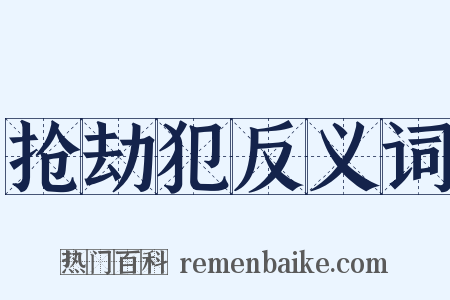 抢劫犯反义词是什么意思的图片
